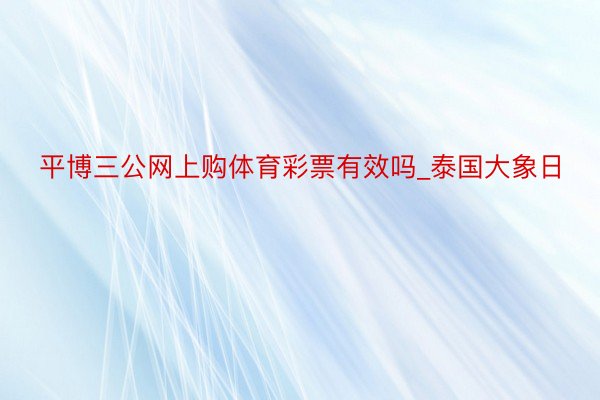 平博三公网上购体育彩票有效吗_泰国大象日