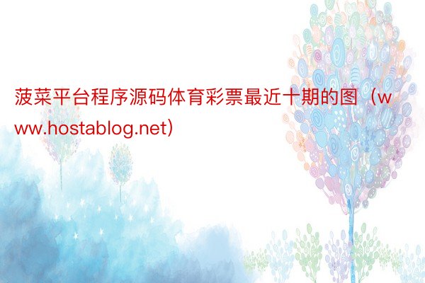 菠菜平台程序源码体育彩票最近十期的图（www.hostablog.net）