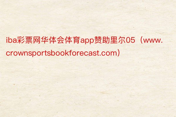 iba彩票网华体会体育app赞助里尔05（www.crownsportsbookforecast.com）